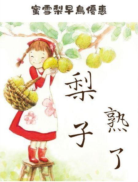 【給家人吃的梨】來自卓蘭的蜜雪梨新鮮到貨啦！